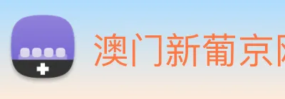 澳门新葡京网站入口 Logo